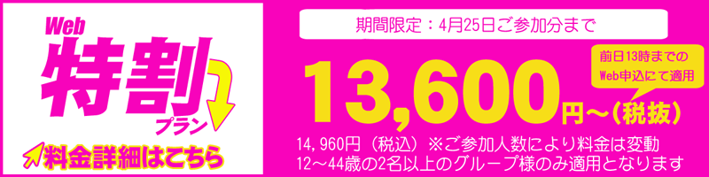 特割キャンペーン13,600円（税抜）